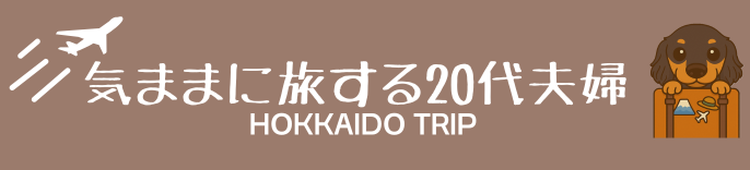 気ままに旅する20代夫婦
