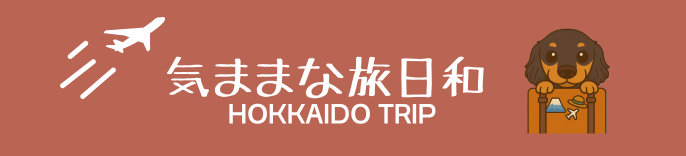 気ままな旅日和