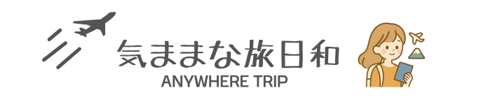 気ままな旅日和
