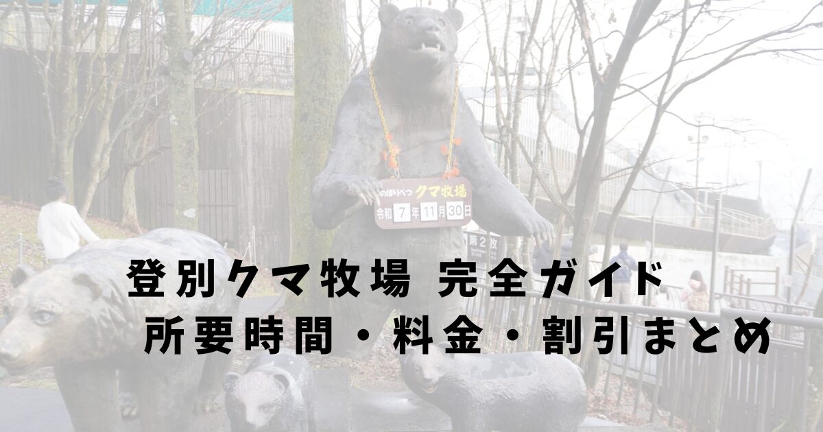 noboribetsu-bear-park