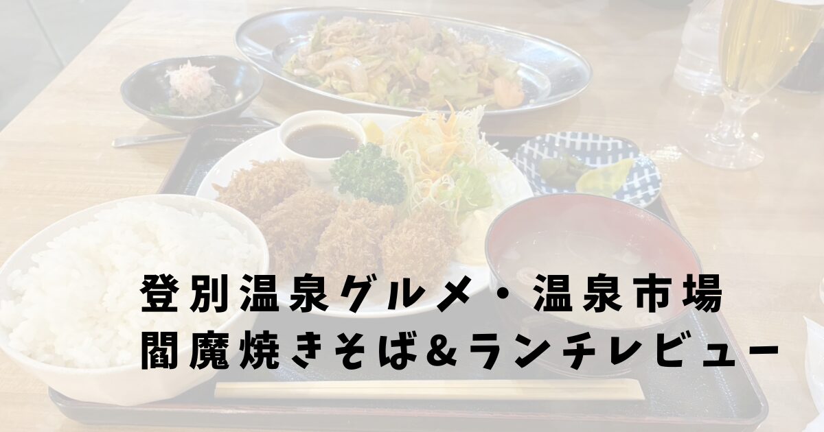 ｜混雑は？並ぶ？閻魔焼きそば＆かきフライと昼ビールを満喫【2025年11月】