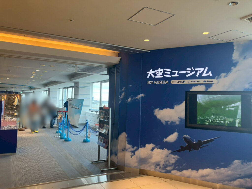 大空ミュージアム、初めて行きました。