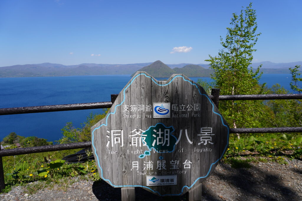 上から眺める洞爺湖もまた絶景です。